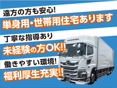 【急募】業務拡大につき2tトラック運転手募集!!★単身用・世帯用住宅あり ★未経験者もOK(丁寧に指導します)★福利厚生充実