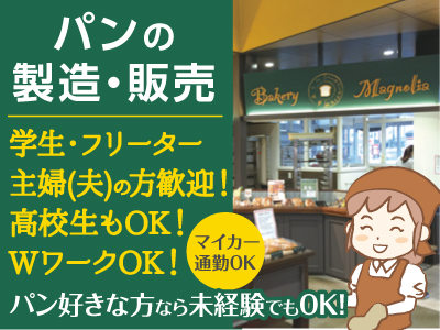 焼き立てパン屋でのお仕事!午前から・午後からなど働きやすい時間を選べます!(パート・アルバイト)