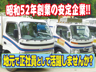 昭和52年創業の安定企業!!地元で正社員として活躍しませんか?<日曜日もお休みで安心!!!>【賞与年2回、各種保険完備、皆勤・その他手当有】