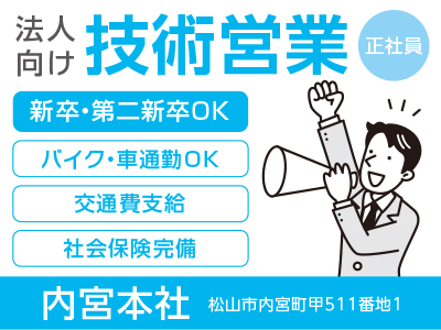 法人向け技術営業(正社員)募集! ☆新卒・第二新卒の方もOK ☆日・祝お休み♪ ☆転勤は愛媛県内のみ