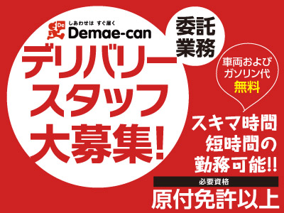 1日2時間 勤務ok スキマ時間 短時間の勤務可能 デリバリースタッフ大募集 委託業務 愛媛の求人情報なら キュービック