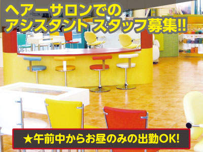★午前中からお昼のみの出勤OK★扶養内で働けます★サロン内の清掃やお手伝い★アシスタント募集(パート)