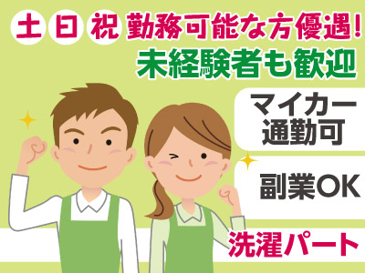 ★急募★【週3〜4日からOK】【未経験者も歓迎】洗濯パートさん募集(喜助の湯(宮田町))