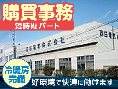 購買事務職(短時間パート)募集! ☆冷暖房完備の快適な環境 ☆未経験者・主婦層が活躍中!