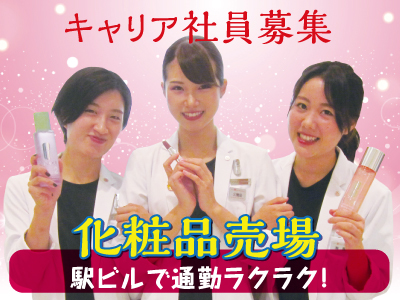 化粧品売場キャリア社員募集 ★百貨店内にある化粧品売場での接客、販売です★