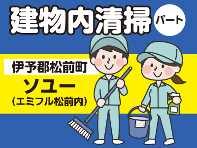 ソユー エミフル松前内 でのお仕事 車通勤ok 早朝2時間程度の勤務 パート アルバイト募集 四国の求人情報なら キュービック