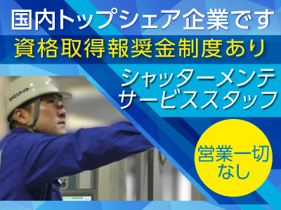 【国内トップシェアの企業です】シャッターメンテサービススタッフ募集 ★営業一切なし ★正社員登用制度あり