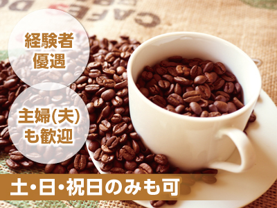 週2・3日からもOK! 経験者優遇! 主婦(夫)も歓迎! スタッフ募集!!