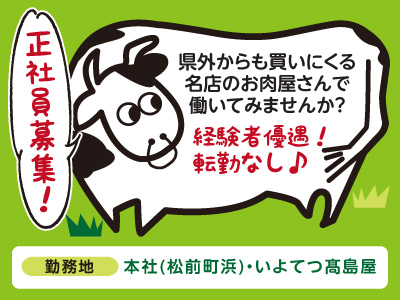 県外からも買いにくる名店のお肉屋さんで働いてみませんか?経験者優遇!転勤なし♪ほとんど残業なし!【正社員募集】
