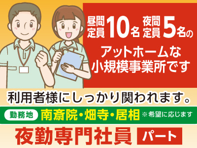 昼間定員10名 夜間定員5名のアットホームな小規模デイサービスです 利用者様にしっかり関われます 夜勤専門社員 パート 愛媛の求人情報なら キュービック