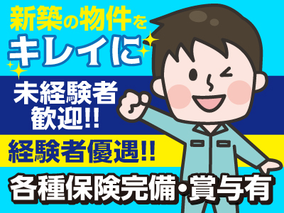 未経験の方も丁寧に指導しますので、お仕事もすぐ覚えられます♪【清掃スタッフ(正社員)】