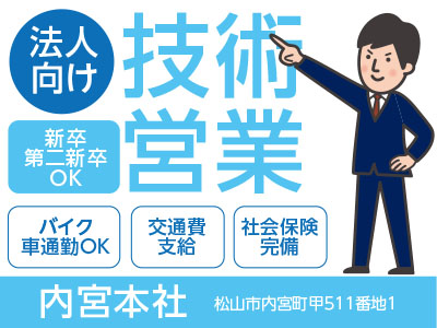 法人向け技術営業(正社員)募集! ☆新卒・第二新卒の方もOK ☆日・祝お休み♪ ☆転勤は愛媛県内のみ