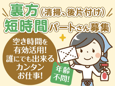 主婦・フリーターOK!誰でもできるカンタンなお仕事!空き時間を有効活用! 綺麗なエステティックサロン内のお仕事です♪裏方(清掃、後片付け)短時間パートさん募集