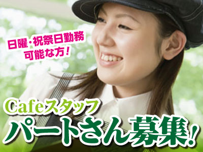 Cafeスタッフ急募<パート> 日曜・祝祭日勤務可能な方・飲食業経験者歓迎!!