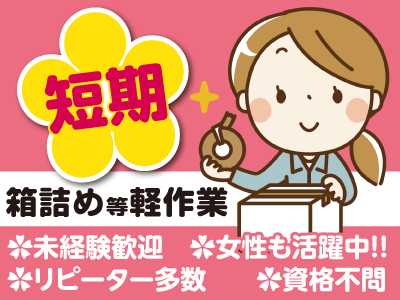 【短期】軽作業スタッフ急募 ★リピーターも多い人気のお仕事です♪一緒に始めませんか? ★うれしい土・日・祝休み!