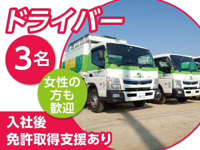 地元で働きたい方大歓迎!先輩がイチから丁寧に指導しますので未経験の方でも大丈夫!ドライバー募集(3名)