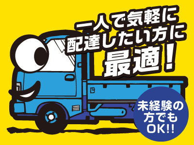 一人で気軽に配達したい方に最適!未経験の方でもOK!!配達員募集(委託)