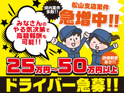 松山支店案件急増中!!ドライバー急募!!皆さんの「働きたい」を手厚くサポートします!