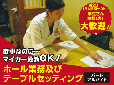 スタッフ大募集!!! 未経験者OK!慣れるまでゆっくり覚えていきましょう♪ 街中なのに…マイカー通勤OK!