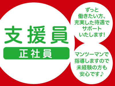 ★年間休日124日 ★リフレッシュ休暇あり ★賞与年3回!支援員募集(正社員)