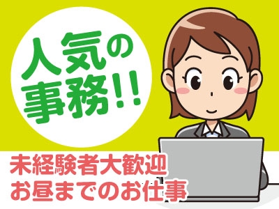 お昼までのお仕事だからプライベートを充実したいあなたもピッタリ!!事務パートさん募集 ★人気の事務!!未経験者大歓迎