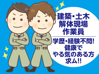 学歴・経験不問!健康でやる気のある方求ム!!建築・土木解体現場作業員募集