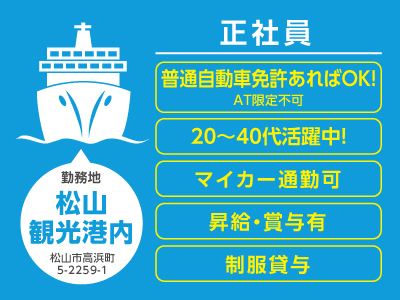 <正社員募集>松山観光港内でのお仕事です! ★普通自動車免許あればOK! ★20〜40代活躍中! ★マイカー通勤可
