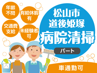 松山市道後姫塚での病院清掃(パート) ★年齢不問 ★有給休暇有 ★交通費支給 ★未経験者可