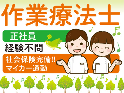 安定して長く働きたいアナタにピッタリ!作業療法士募集(正社員) ★経験不問!★昇給・賞与実績あり