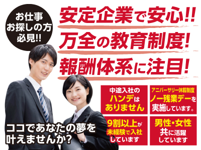 人生を変える第一歩をふみだそう!誰もがチャレンジできる!働き方改革を積極的に推進しています! ココであなたの夢を叶えませんか? 男女営業正社員募集