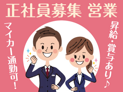 《正社員》スタッフ募集!昇給・賞与あり♪《営業》