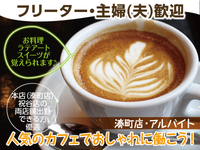 人気のカフェでおしゃれに働こう!アルバイト募集 ★フリーター・主婦(夫)歓迎