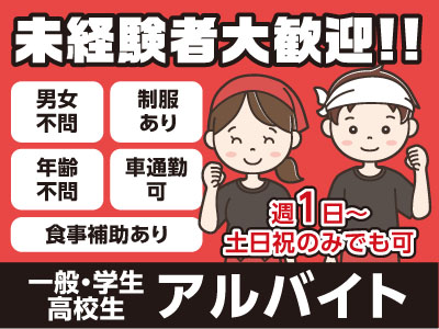 スタッフ募集(一般・学生・高校生アルバイト) ★未経験者大歓迎!! ★男女・年齢不問 ★食事補助あり ★週1日~・土日祝のみでも可