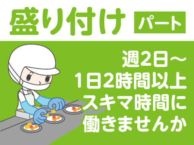 週2日〜、1日2時間以上、スキマ時間に働きませんか★盛り付けスタッフ