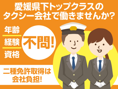 年齢 経験 資格不問 脱サラ歓迎 愛媛県下トップクラスのタクシー会社で働きませんか 男女タクシー運転手募集 愛媛の求人情報なら キュービック