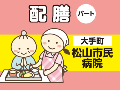★松山市民病院でのお仕事 ★お昼過ぎに終わるお仕事です♪ [配膳(パート)]