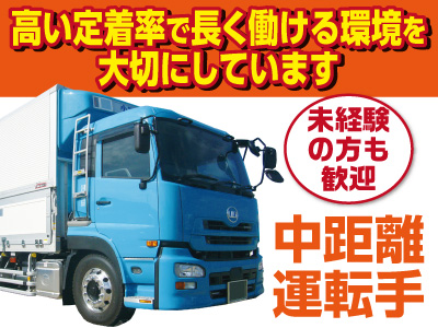 【中距離 2名】運転手募集!未経験の方も歓迎!家族手当・通勤手当あり!ベテランドライバーの添乗指導があるので未経験の方も安心!