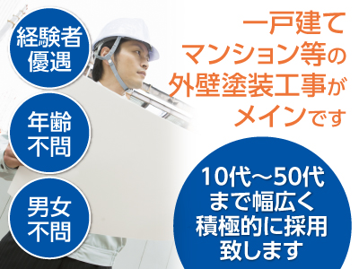 外壁塗装スタッフ募集!(若干名) 外壁塗装工事経験者大歓迎!★日給10,000円以上!★経験者優遇 ★年齢不問 ★男女不問