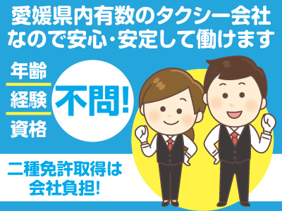 年齢・経験・資格不問!愛媛県内有数のタクシー会社なので安心・安定して働けます!男女タクシー運転手募集
