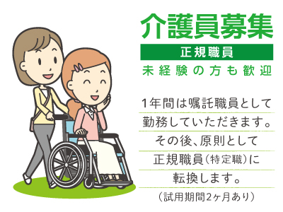 介護員募集(正規職員) ★未経験の方も歓迎 ★マイカー通勤OK ★無料駐車場あり ★年間休日125日