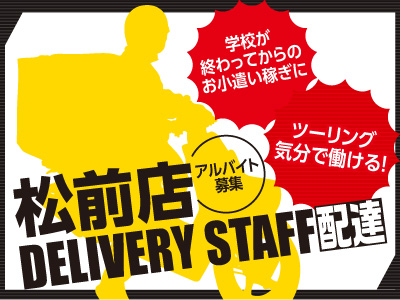 【バイクが運転できればOK!】デリバリースタッフ募集★1日3時間〜★ツーリング気分で働ける!【アルバイト】