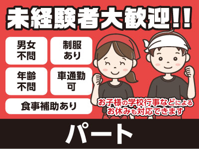 スタッフ募集(パート) ★未経験者大歓迎!! ★男女・年齢不問 ★食事補助あり ★勤務時間選べます