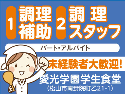 ★未経験者大歓迎!★創業100年を越えた、あらゆる施設のフードサービスを提供する全国ネットの会社です!愛光学園学生食堂 ①調理補助 ②調理スタッフ(パート・アルバイト)急募
