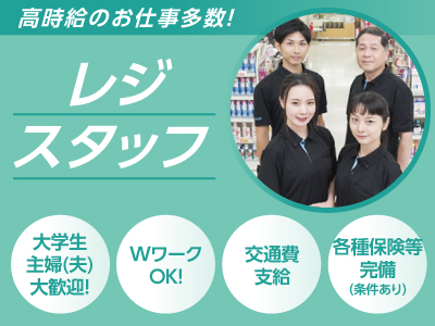 【重信の食品スーパー】大学生・主婦(夫)大歓迎! レジスタッフ大募集!!【WワークOK!】研修制度抜群なので未経験でも安心です。