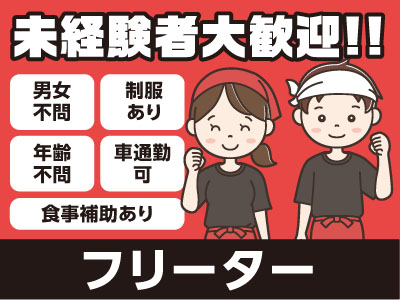 スタッフ募集(フリーター) ★未経験者大歓迎!! ★男女・年齢不問 ★食事補助あり ★夕方からのお仕事!