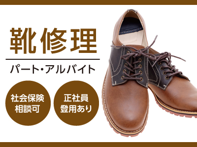 靴修理パートアルバイト募集!★社会保険相談可 ★正社員登用あり