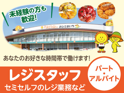 未経験の方も歓迎!あなたのお好きな時間帯で働けます!レジスタッフ募集!(パート・アルバイト)