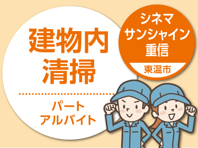 シネマサンシャイン重信 東温市 でのお仕事 早朝2時間の勤務 パート募集 愛媛の求人情報なら キュービック