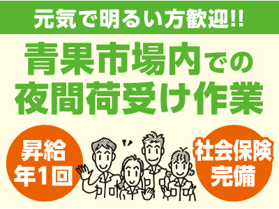 元気で明るい方歓迎!! 青果市場内での夜間荷受け作業(社員)募集!!