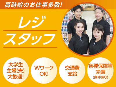 【重信の食品スーパー】高時給!!未経験者・大学生・主婦(夫)大歓迎! レジスタッフ大募集!!【WワークOK!】社内研修も充実しており、レジ未経験のスタッフが多く活躍中